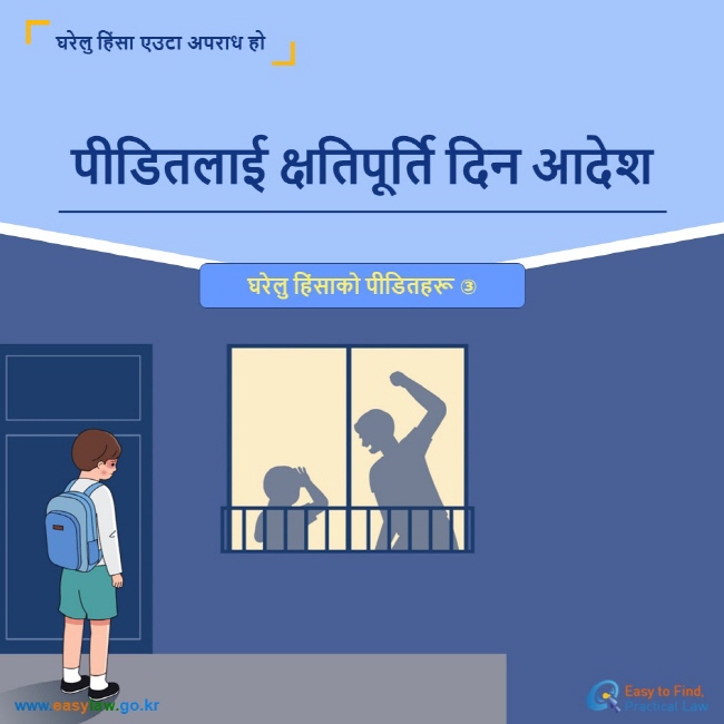 घरेलु हिंसा एउटा अपराध हो पीडितलाई क्षतिपूर्ति दिन आदेश घरेलु हिंसाको पीडितहरू ③  www.easylaw.go.kr